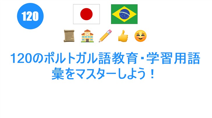 120のポルトガル語教育・学習用語彙をマスターしよう！